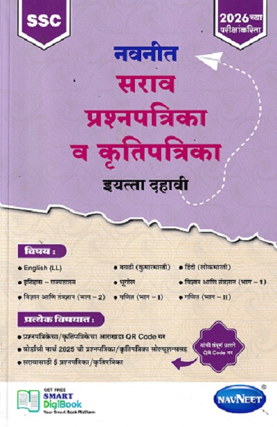 नवनीत सराव प्रश्नपत्रिका व कृतिपत्रिका इयत्ता दहावी / Std. 10 (मराठी) 2026 | नवनीत एज्युकेशन (इंडिया) लि (Navneet Education India Ltd)