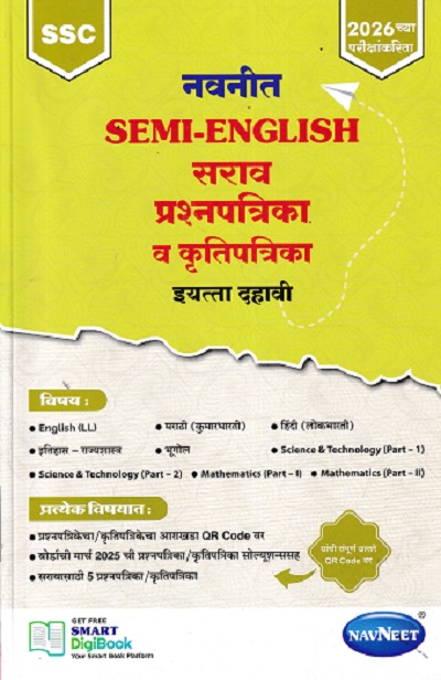 नवनीत SEMI ENGLISH 2026 सराव प्रश्नपत्रिका व कृतिपत्रिका इयत्ता दहावी / Std. 10 | नवनीत एज्युकेशन (इंडिया) लि (Navneet Education India Ltd)