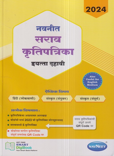 नवनीत सराव कृतिपत्रिका 2024 इयत्ता दहावी / Std. 10 | नवनीत एज्युकेशन (इंडिया) लि (Navneet Education India Ltd)