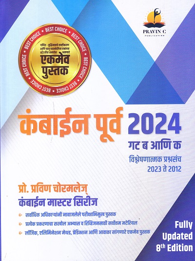कंबाईन पूर्व परीक्षा 2024 गट ब आणि क विश्लेषणात्मक प्रश्नसंच 2023 ते 2012 | प्रो. प्रवीण चोरमले | PRAVIN C PUBLICATION