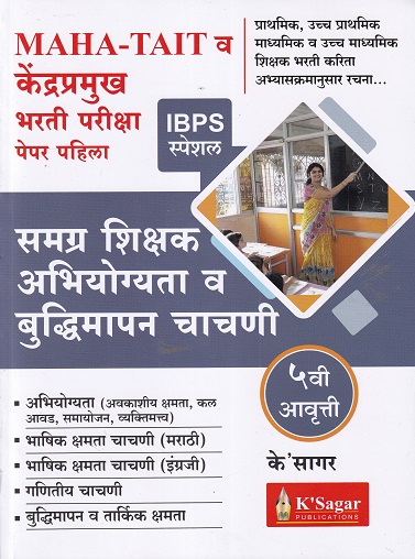 MAHA-TAIT व केंद्रप्रमुख भरती परीक्षा पेपर पहिला (समग्र शिक्षक अभियोग्यता व बुद्धिमापन चाचणी) 2023 | के'सागर पब्लिकेशन्स (K'Sagar Publications)