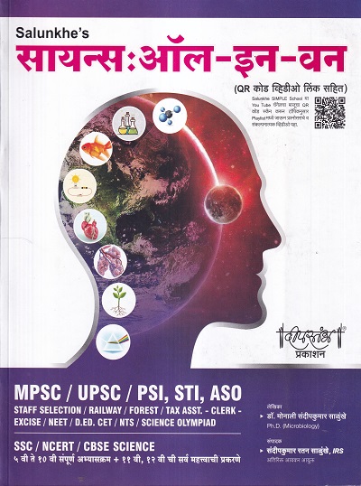 सायन्स : ऑल-इन-वन | डॉ. मोनाली संदीपकुमार साळुंखे, संदीपकुमार साळुंखे | दीपस्तंभ प्रकाशन (Deepstambh Prakashan)