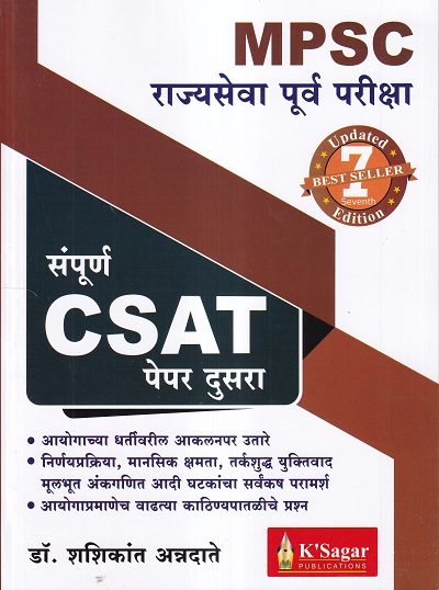 MPSC राज्यसेवा पूर्व परीक्षा संपूर्ण CSAT पेपर २ | के'सागर पब्लिकेशन्स (K'Sagar Publications)