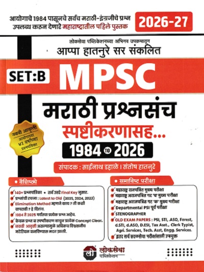MPSC मराठी व इंग्रजी प्रश्नसंच 1984 ते 2026 (SET B) 2026-27 | साईनाथ प्रभाकर डहाळे, संतोष हातनुरे | लोकसेवा पब्लिकेशन (Lokseva Publication)