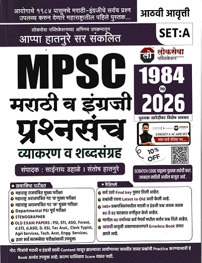 MPSC मराठी व इंग्रजी प्रश्नसंच व्याकरण व शब्दसंग्रह 1984 TO 2026 (SET A) | साईनाथ प्रभाकर डहाळे, संतोष हातनुरे | लोकसेवा पब्लिकेशन (Lokseva Publication)