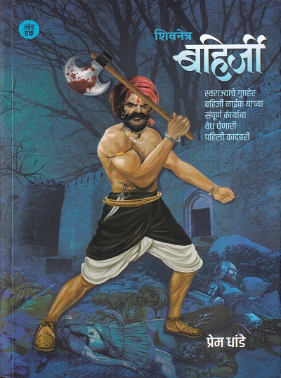 शिवनेत्र बहिर्जी (खंड- 1) | प्रेम धांडे | रुद्र इंटरप्रायजेस (Rudra Enterprises)