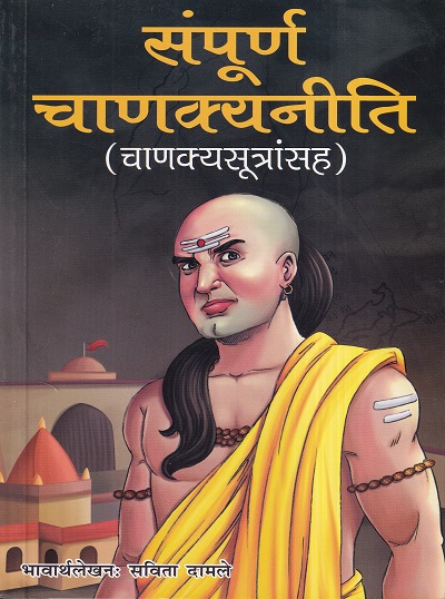 संपूर्ण चाणक्यनीति (चाणक्यसूत्रांसह) | श्री महावीर बुक हाऊस