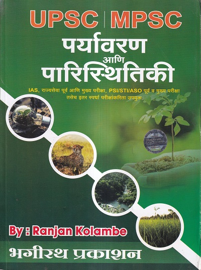 UPSC | MPSC पर्यावरण आणि पारिस्थितिकी | भगीरथ प्रकाशन (Bhagirath Prakashan)