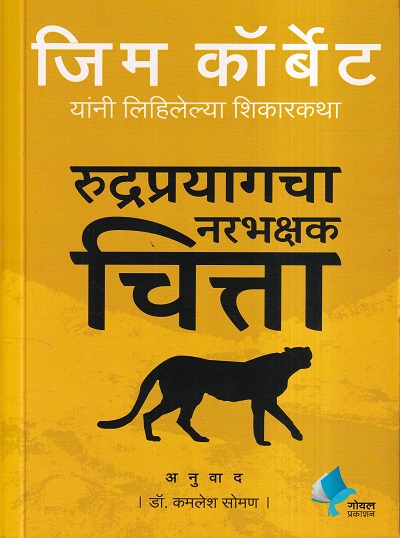 रुद्रप्रयागचा नरभक्षक चित्ता | गोयल प्रकाशन ( Goel Prakashan)