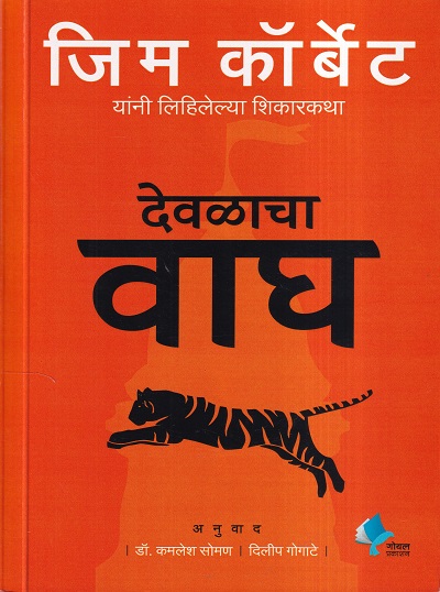 देवळाचा वाघ | गोयल प्रकाशन ( Goel Prakashan)