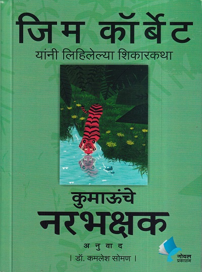 कुमाऊंचे नरभक्षक | गोयल प्रकाशन ( Goel Prakashan)