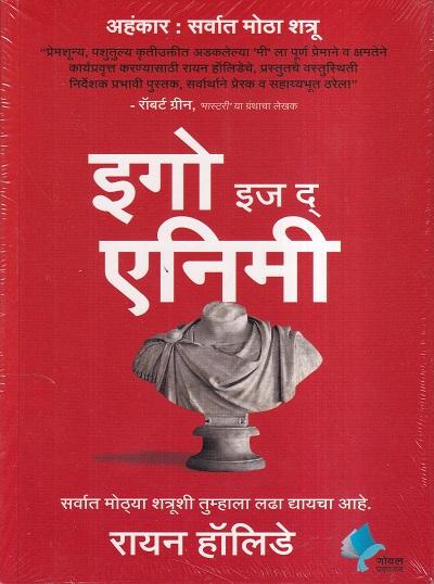 इगो इज द ऍनिमी | गोयल प्रकाशन ( Goel Prakashan)