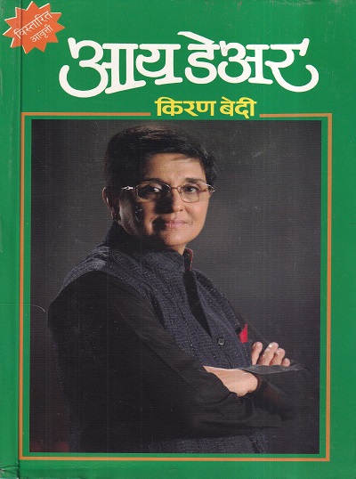 I Dare (आय डेअर ) | मेहता पब्लिशिंग हाऊस (Mehta Publishing House)