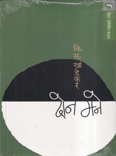 Don Mane (दोन मने) | मेहता पब्लिशिंग हाऊस (Mehta Publishing House)