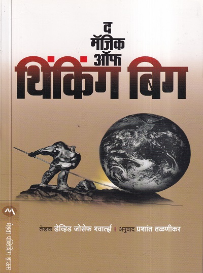 The Magic of Thinking Big (द मॅजिक ऑफ थिंकिंग बिग) | मेहता पब्लिशिंग हाऊस (Mehta Publishing House)