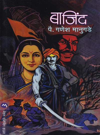 Bajind (बाजिंद) | मेहता पब्लिशिंग हाऊस (Mehta Publishing House)