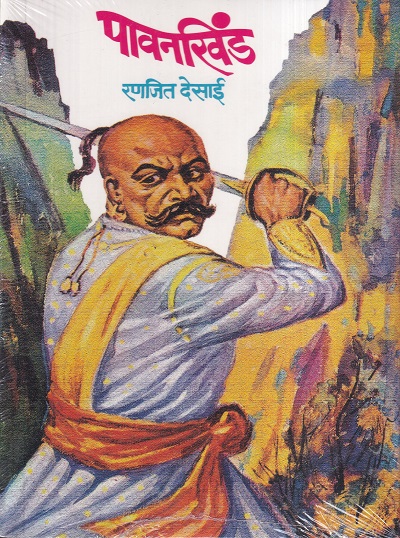 Pavankhinda (पावनखिंड) | मेहता पब्लिशिंग हाऊस (Mehta Publishing House)