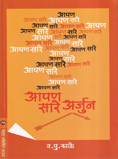 Aapan Sare Arjun (आपण सारे अर्जुन) | मेहता पब्लिशिंग हाऊस (Mehta Publishing House)