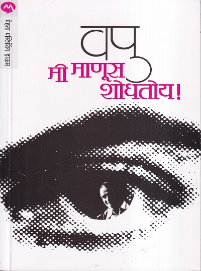 Mi Manus Shodhatoy (मी माणूस शोधतोय) | मेहता पब्लिशिंग हाऊस (Mehta Publishing House)