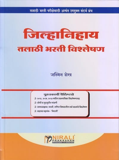 जिल्हानिहाय तलाठी भरती विश्लेषण (JHILHANIHAYA TALATI BHARTI VISHLESHAN)