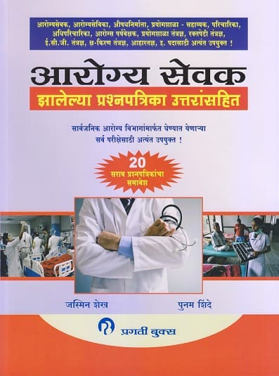 आरोग्य सेवक : झालेल्या प्रश्नपत्रिका उत्तरांसहित (AAROGYA SEVAK - JHALELYA PRASHNAPATRIKA UTTARANSAHIT)