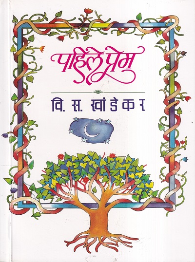 Pahile Prem (पहिले प्रेम) | Pahile Prem (पहिले प्रेम)