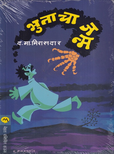 Bhutacha Janma (भुताचा जन्म) | मेहता पब्लिशिंग हाऊस (Mehta Publishing House)