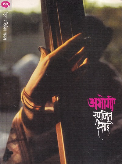 Abhogi (अभोगी) | Ranjit Desai | मेहता पब्लिशिंग हाऊस (Mehta Publishing House)
