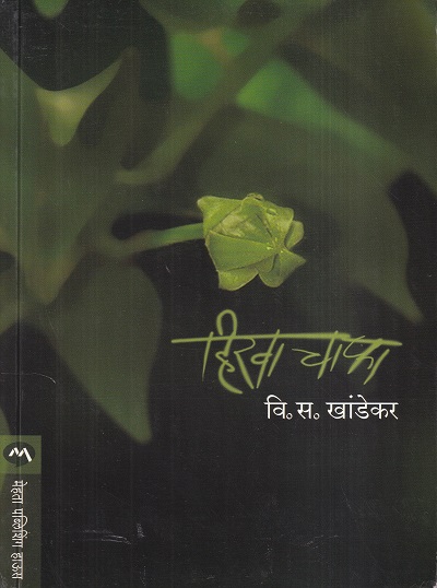 Hirava Chapha (हिरवा चाफा) | मेहता पब्लिशिंग हाऊस (Mehta Publishing House)