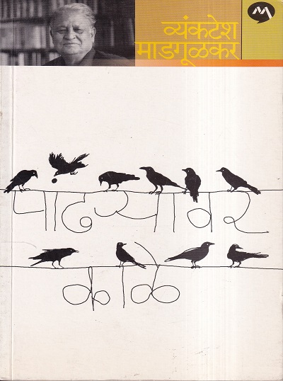 Pandhryavar Kale (पांढर्‍यावर काळे) | मेहता पब्लिशिंग हाऊस (Mehta Publishing House)