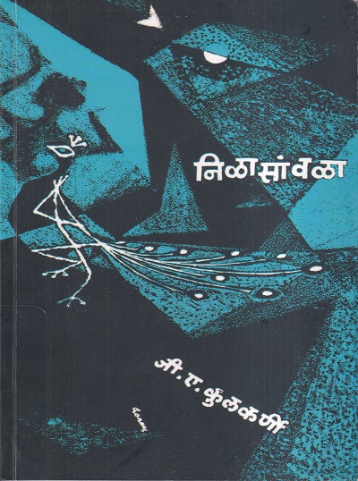Nilasavala (निळासावळा) | Popular Prakashan Pvt Ltd