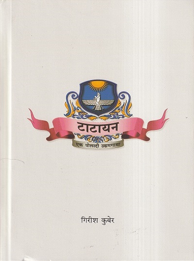 टाटायन (Tatayan) | गिरीश कुबेर | राजहंस प्रकाशन (Rajhans Prakashan)