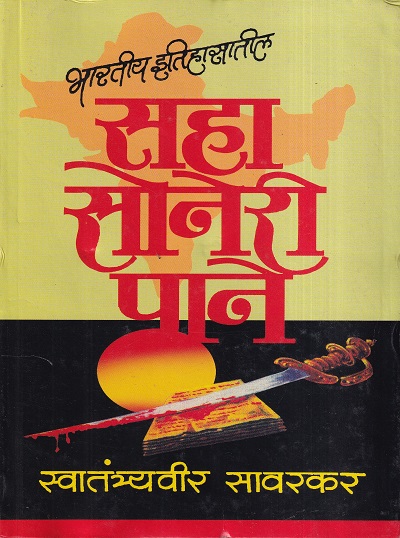 सहा सोनेरी पाने | स्वातंत्र्यवीर सावरकर राष्ट्रीय स्मारक ट्रस्ट