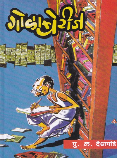 गोळाबेरीज | Shreevidya Prakashan