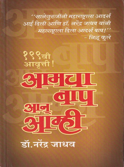 आमचा बाप आन् आम्ही | ग्रंथाली