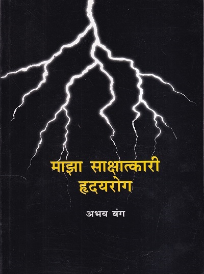 माझा साक्षात्कारी हृदयरोग (Maza Sakshatkari Hrudayrog) | अभय बंग | राजहंस प्रकाशन (Rajhans Prakashan)