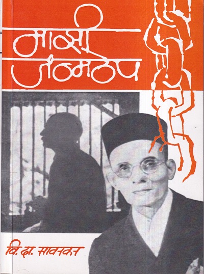 Majhi Janmthep (माझी जन्मठेप) | Parchure Prakashan Mandir