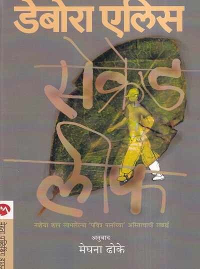 सेक्रेड लीफ | मेहता पब्लिशिंग हाऊस