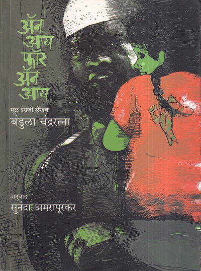 An Eye For An Eye (अ‍ॅन आय फॉर अ‍ॅन आय) | मेहता पब्लिशिंग हाऊस