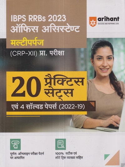 IBPS RRBs 2023 ऑफिस असिस्टेण्ट (मल्टीपर्पज) (OFFICE ASSISTANT) (CRP-XII) प्रारम्भिक परीक्षा (20 प्रैक्टिस सेट्स) | Arihant Publications