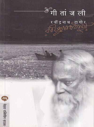 Geetanjali (गीतांजली) | मेहता पब्लिशिंग हाऊस