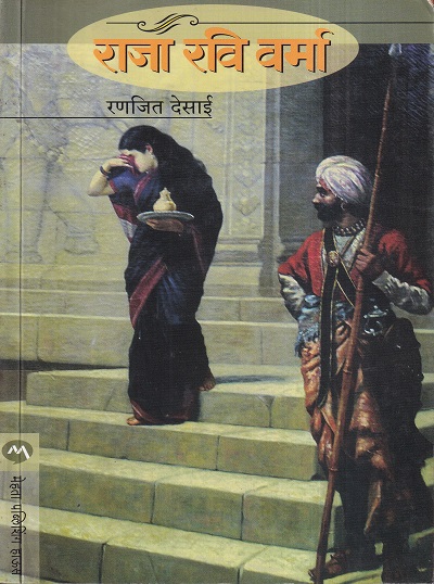 Raja Ravi Varma (राजा रवि वर्मा) | मेहता पब्लिशिंग हाऊस