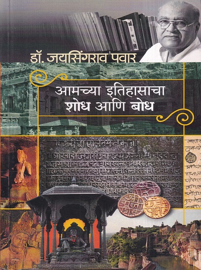 Amachya Itihasacha shodh Ani Bodha (आमच्या इतिहासाचा शोध आणि बोध) | मेहता पब्लिशिंग हाऊस