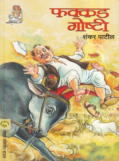 Phakkad Goshti (फक्कड गोष्टी) | मेहता पब्लिशिंग हाऊस