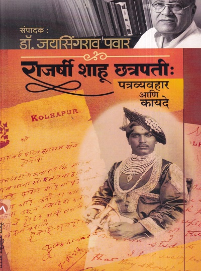 राजर्षी शाहू छत्रपती पत्रव्यवहार आणि कायदे | मेहता पब्लिशिंग हाऊस