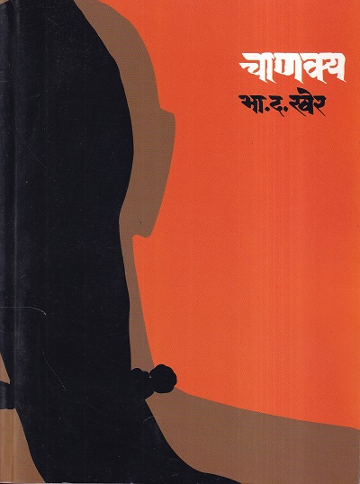 Chanakya (चाणक्य) | मेहता पब्लिशिंग हाऊस