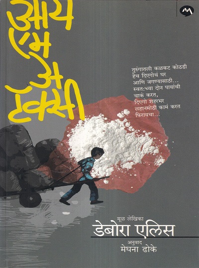 I Am A Taxi (आय एम अ टॅक्सी) | मेहता पब्लिशिंग हाऊस