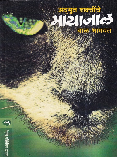 Adbhuta Shaktinche Mayajal (मायाजाल) | मेहता पब्लिशिंग हाऊस