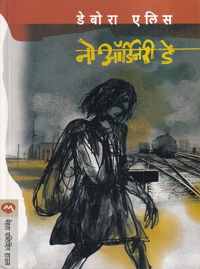 No Ordinary Day (नो ऑर्डनरी डे) | मेहता पब्लिशिंग हाऊस