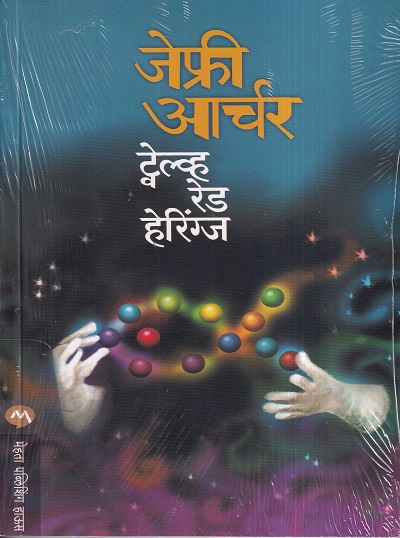 ट्वेल्व्ह रेड हेरिंग्ज | मेहता पब्लिशिंग हाऊस